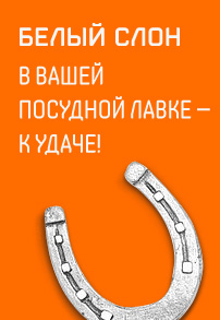 Белый Слон в Вашей посудной лавке — к удаче
