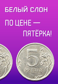 Белый Слон умеет утаптывать цены